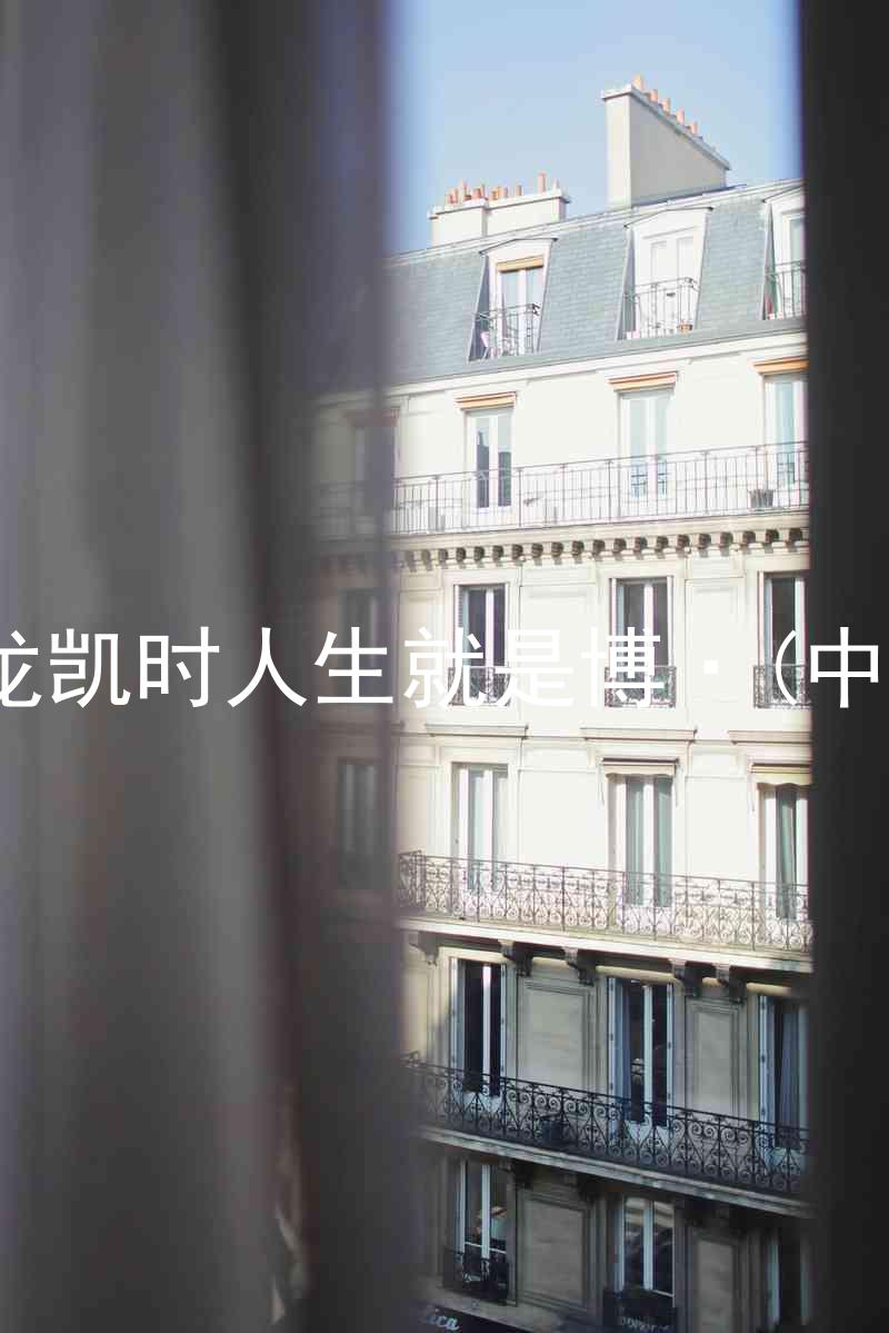 尊龙凯时人生就是博·(中国)