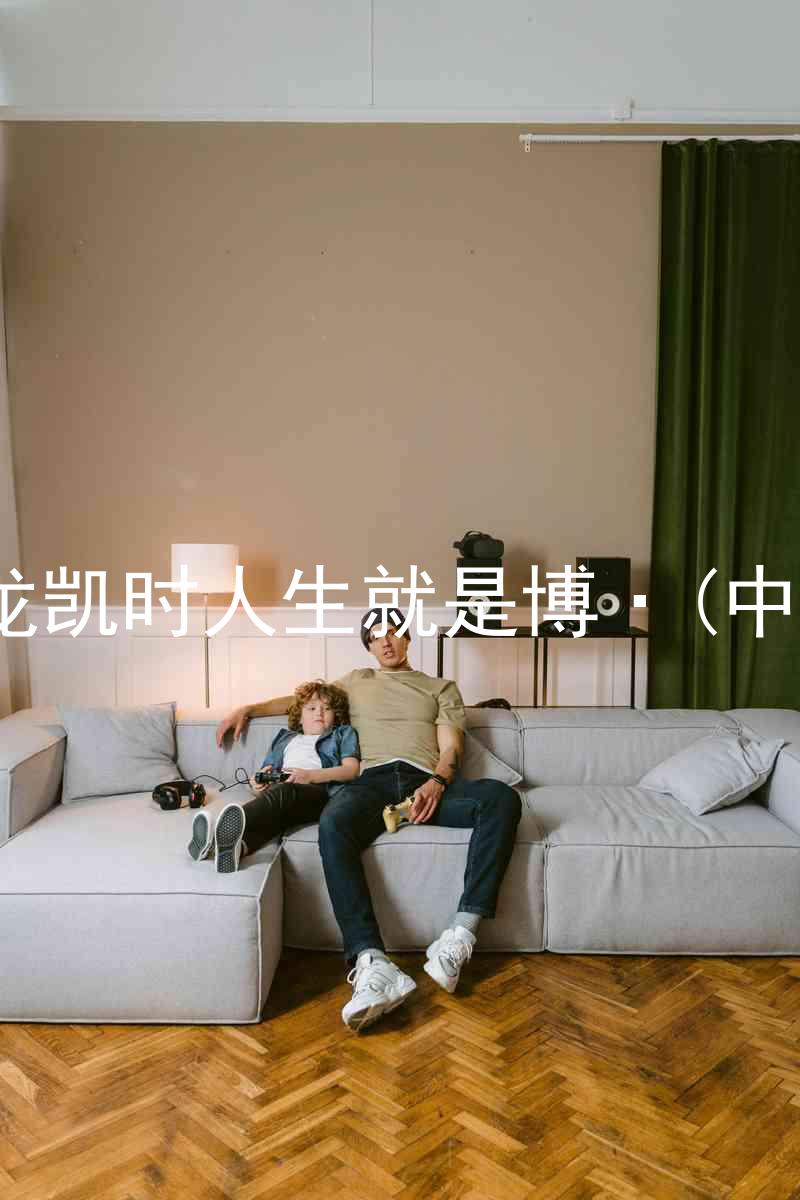 尊龙凯时人生就是博·(中国)
