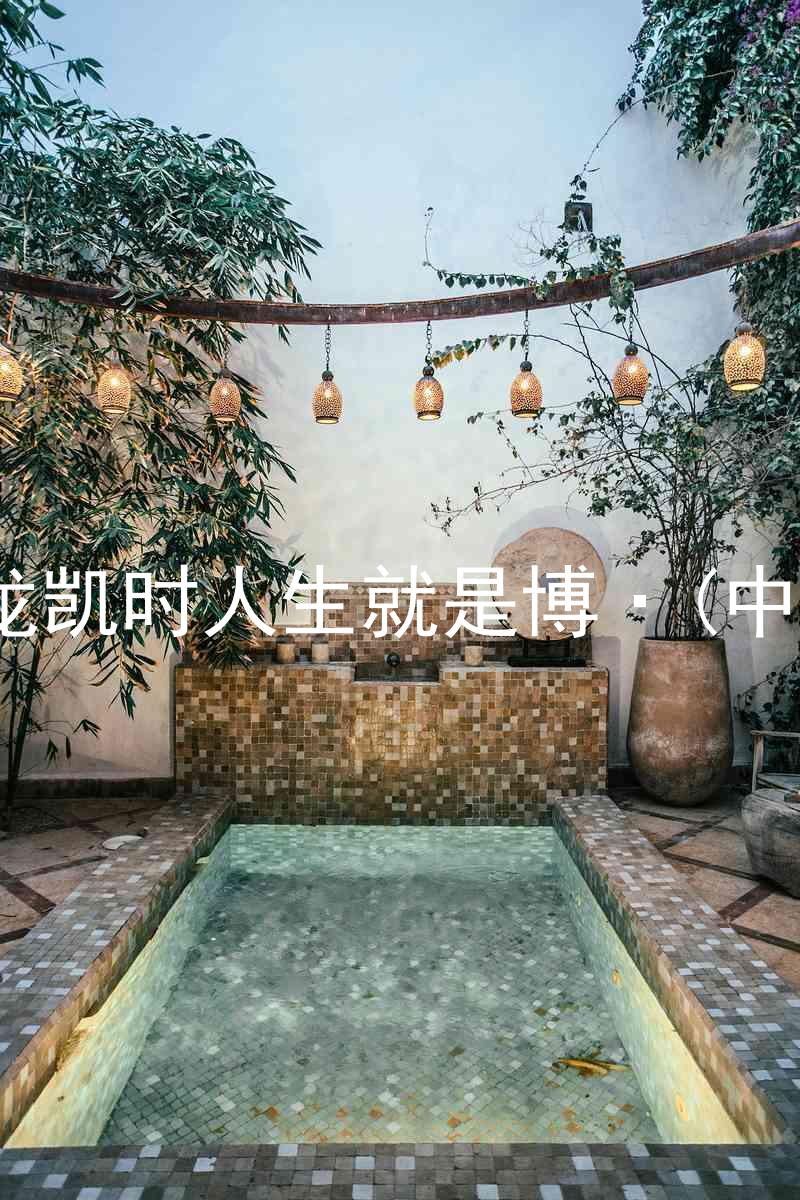 尊龙凯时人生就是博·(中国)