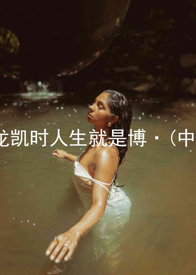尊龙凯时人生就是博·(中国)