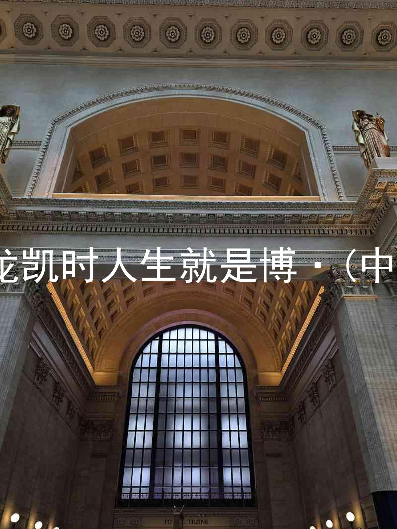 尊龙凯时人生就是博·(中国)